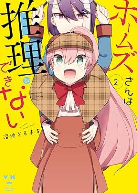 ホームズさんは推理ができない 第01-02巻 [Homes San wa Suiri Ga Dekinai vol 01-02]