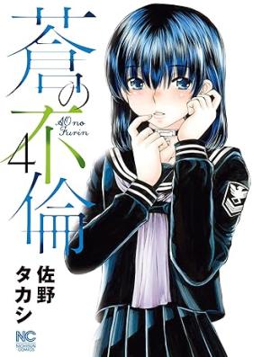 蒼の不倫 第01-04巻 [Ao no furin vol 01-04]