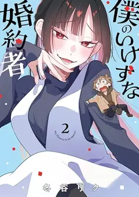 僕のいけずな婚約者 第01-03巻 [Boku no ikezu na kon’yakusha v01-03]