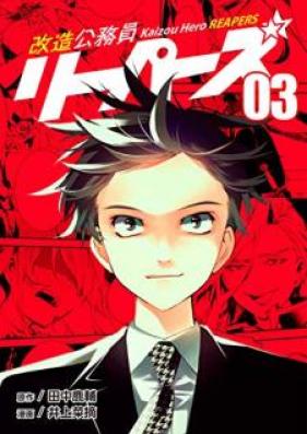 改造公務員リーパーズ 第01-03巻