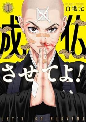 成仏させてよ！ 第01巻 [Jobutsu Sasete Yo! vol 01]