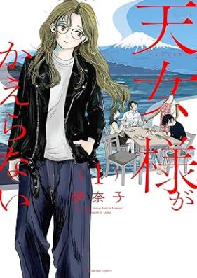 天女様がかえらない 第01巻 [Tennyo Sama Ga Kaeranai vol 01]