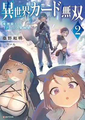 [Novel] 異世界カード無双 魔神殺しのＦランク冒険者 第01-02巻 [Isekai Card Muso Majin Goroshi No F Rank Boken Sha vol 01-02]