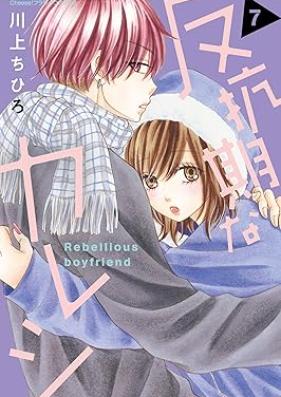 反抗期なカレシ 第01-07巻 [Hanko Kina Kareshi vol 01-07]