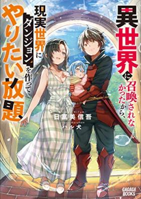 [Novel] 異世界に召喚されなかったから、現実世界にダンジョンを作ってやりたい放題 第01巻 [Isekai Ni Shokan Sarenakattakara Genjitsu Sekai Ni Dan John Wo Tsukutteyaritai Hodai vol 01]