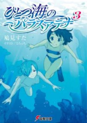 [Novel] ひとつ海のパラスアテナ 第01-03巻 [Hitotsu Umi no Parasuatena vol 01-03]