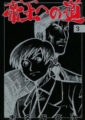 帝王への道 第01-03巻 [Teiou e no Michi vol 01-03]