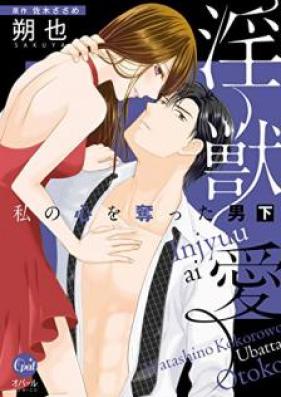 淫獣愛 私の心を奪った男 第01-02巻 [Injuai Watashi no kokoro o ubatta otoko vol 01-02]