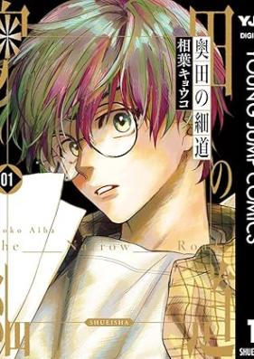 奥田の細道 第01巻 [Okuda no hosomichi vol 01]