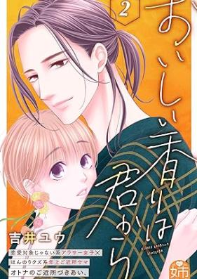 おいしい香りは君から 第01-02巻