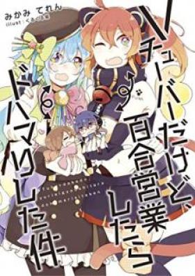 [Novel] Vチューバーだけど、百合営業したらドハマリした件