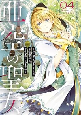 亜空の聖女 ～妹に濡れ衣を着せられた最強魔術師は、正体を隠してやり直す～ 第01-04巻 [Asora No Seijo Imoto Ni Nureginu Wo Kiserareta Saikyo Majutsu Shi Ha Shotai Wo Kakushite Yarinaosu vol 01-04]