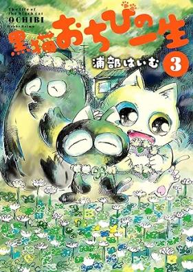 黒猫おちびの一生 第01-03巻 [Kuro Neko Ochibi No Issho vol 01-03]