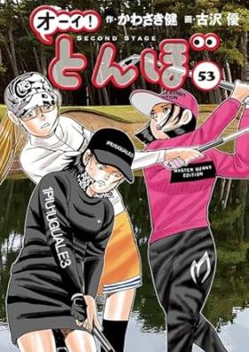 オーイ！とんぼ 第01-53巻 [Oi Tonbo vol 01-53]