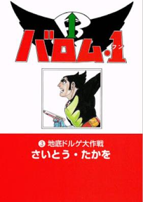 バロム・１ 第01-03巻 [Barom One vol 01-03]