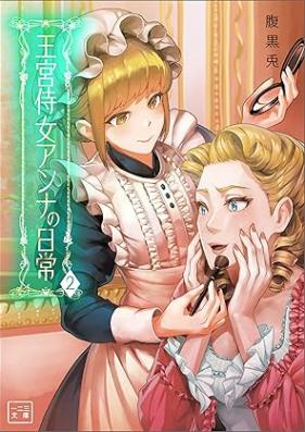 [Novel] 王宮侍女アンナの日常(一二三文庫) 第01-02巻 [Okyu jijo anna no nichijo vol 01-02]