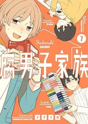 腐男子家族 第01-07巻 [Fudanshi kazoku vol 01-07]
