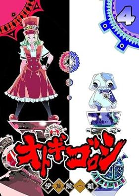 オトギゴロシ 第01-04巻 [Otogi Goroshi vol 01-04]