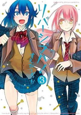 リバーシブル！第01-03巻 [Ribashiburu! vol 01-03]