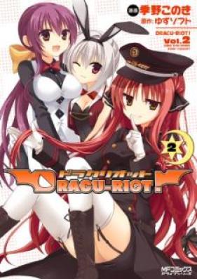 DRACU-RIOT! 第01-02巻