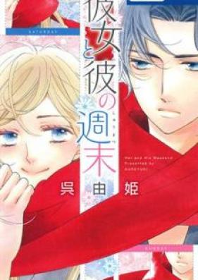 彼女と彼の週末 第01巻 [Kanojo to Kare no Shuumatsu vol 01]