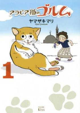 アラビア猫のゴルム 第01-02巻 [Arabia Neko no Gorumu vol 01-02]