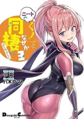 ニートくノ一となぜか同棲はじめました 第01-03巻 [Neatku No Ichi to Naze Ka Dosei Hajimemashita vol 01-03]