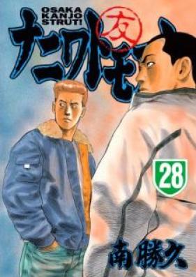 ナニワトモアレ 第01-28巻 [Naniwa Tomoare vol 01-28]