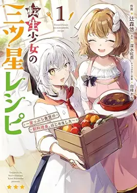 転生少女の三ツ星レシピ 第01巻 [Tensei shojo no mitsuboshi reshipi vol 01]
