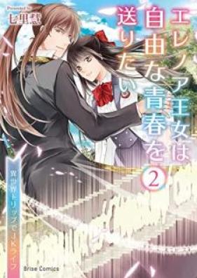 エレノア王女は自由な青春を送りたい～異世界トリップでJKライフ～ 第01-02巻 [Erenoa ojo wa jiyu na seishun o okuritai isekai torippu de jeke raifu vol 01-02]