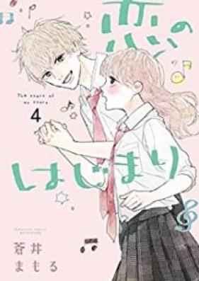 恋のはじまり 第01-04巻 [Koi no Hajimari vol 01-04]