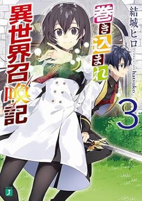 [Novel] 巻き込まれ異世界召喚記 第01-03巻 [Makikomare isekai shokanki vol 01-03]