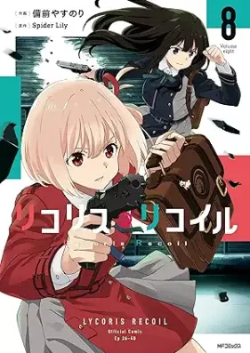 リコリス・リコイル 第01-08巻 [Lycoris Recoil vol 01-08]