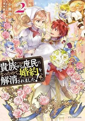 [Novel] 貴族から庶民になったので、婚約を解消されました！ 第01-02巻 [Kizoku Kara Shomin ni Natta Node Kon’yaku o Kaisho Saremashita vol 01-02]