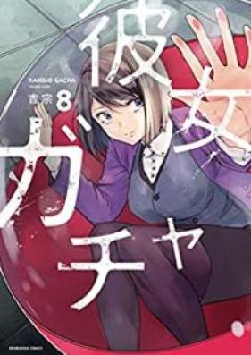彼女ガチャ 第01-08巻 [Kanojo Gacha vol 01-08]