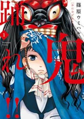 鬼踊れ！！ 第01巻