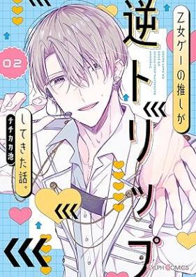 乙女ゲーの推しが逆トリップしてきた話。 第01-02巻 [Otomege no oshi ga gyakutorippu shite kita hanashi vol 01-02]