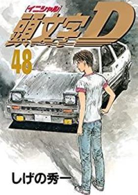 頭文字Ｄ第01-48巻 [Initial D vol 01-48]