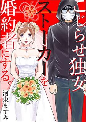 こじらせ独女､ストーカーを婚約者にする｡ 第01巻