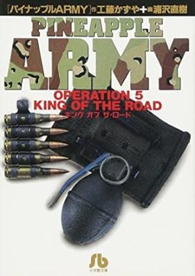 パイナップルARMY 文庫版 第01-06巻 [Pineapple Army vol 01-06]