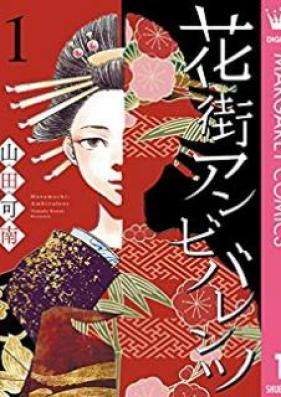 花街アンビバレンツ 第01巻 [Hanamachi Anbibarentsu vol 01]