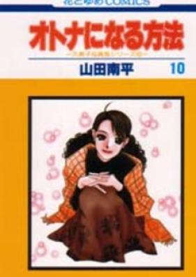 オトナになる方法 第01-10巻 [Kumiko & Shingo vol 01-10]