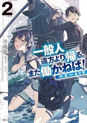 [Novel] 一般人遠方より帰る。また働かねば！ 第01-02巻 [Ippanjin Enpo Yori Kaeru Mata Hatarakaneba vol 01-02]