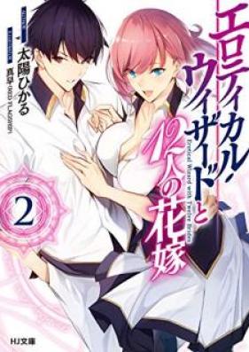 [Novel] エロティカル・ウィザードと12人の花嫁 第01-02巻 [Erotikaru Uizado to Juninin no Hanayome vol 01-02]