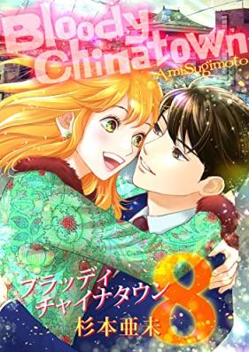 ブラッディチャイナタウン 第01-08巻