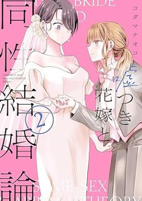 嘘つき花嫁と同性結婚論 第01-02巻 [Usotsuki hanayome to dosei kekkonron vol 01-02]
