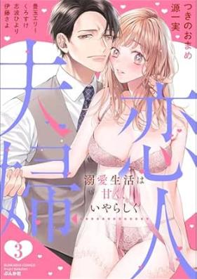 恋人→夫婦 溺愛生活は甘く、いやらしく 第01-03巻