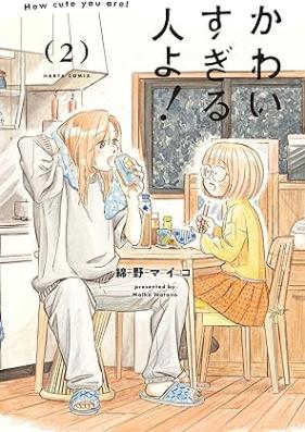 かわいすぎる人よ！ 第01-02巻 [Kawaisugiru hito yo vol 01-02]