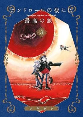 エンドロールの後には最高の旅を 第01-03巻 [End Roll No Nochi Ni Ha Saiko No Tabi Wo vol 01-03]