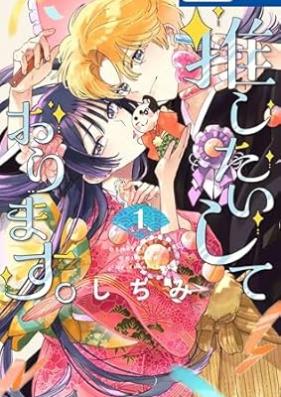 推したいしております。 第01巻 [Oshitaishite orimasu vol 01]